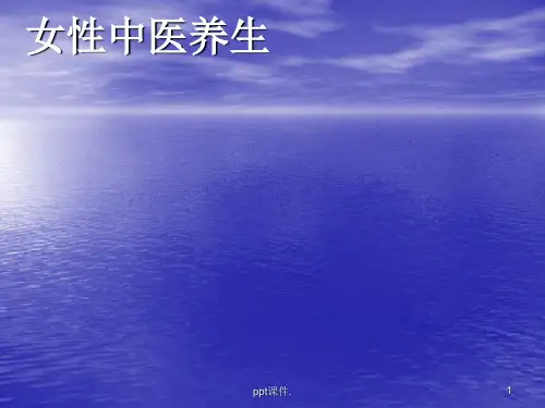 女性中医养生ppt课件