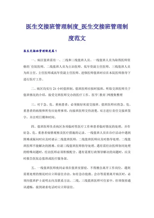 医生交接班管理制度_医生交接班管理制度范文