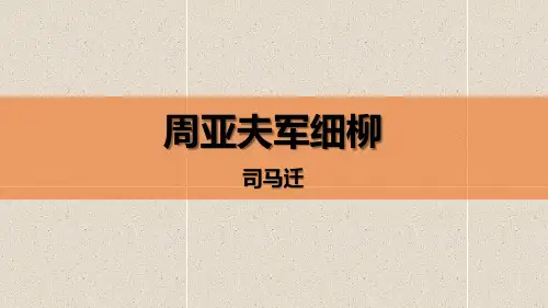 部编版语文八年级上册24周亚夫军细柳课件