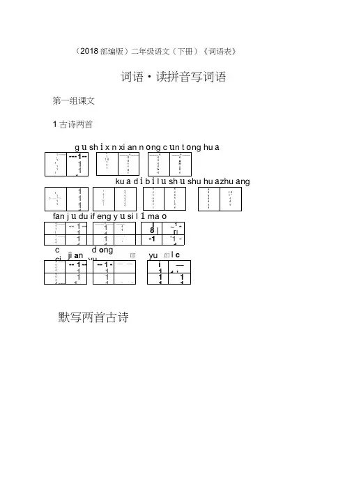 (完整word)(2018部编版)二年级语文(下册)《词语表》