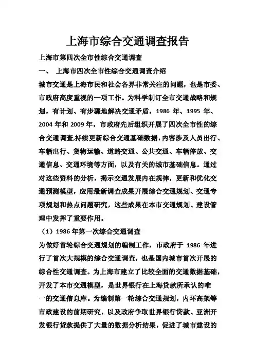 上海市综合交通调查报告