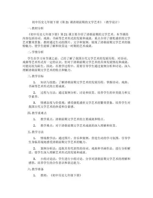 初中历史七年级下册《第21课清朝前期的文学艺术》(教学设计)