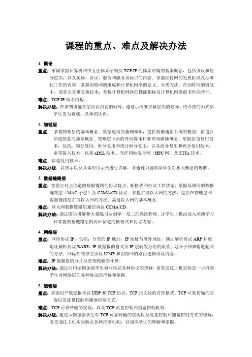 课程的重点、难点及解决办法