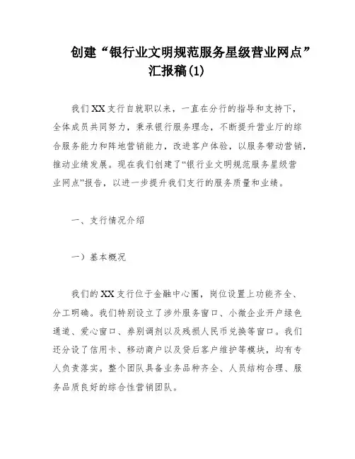 创建“银行业文明规范服务星级营业网点”汇报稿(1)