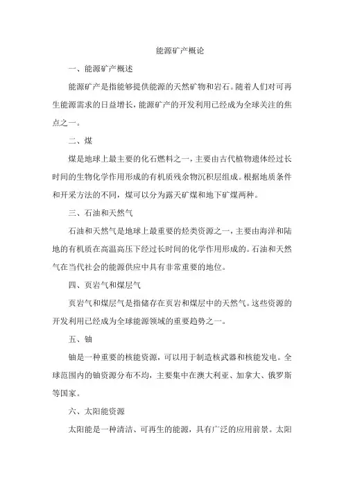 能源矿产概论