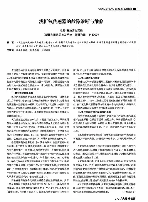 浅析氧传感器的故障诊断与维修