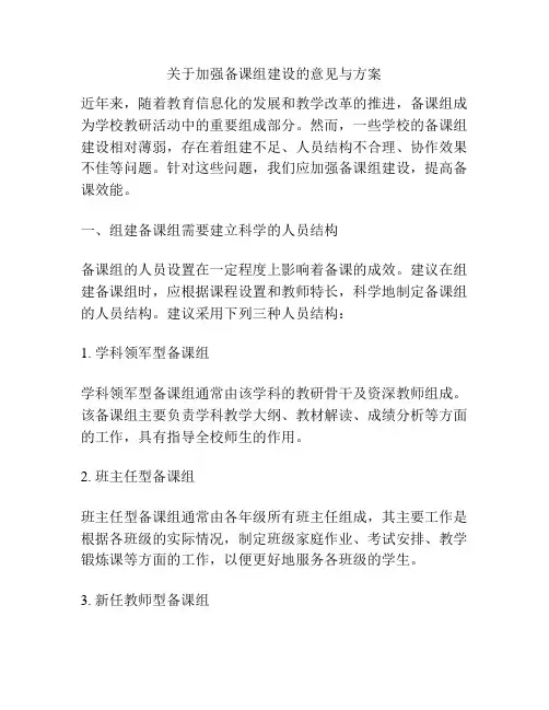 关于加强备课组建设的意见与方案
