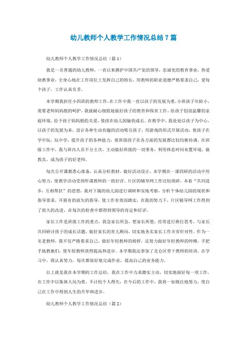 幼儿教师个人教学工作情况总结7篇
