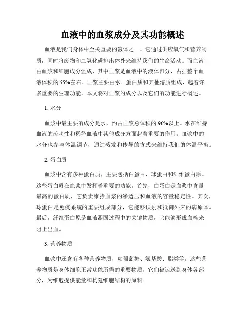 血液中的血浆成分及其功能概述