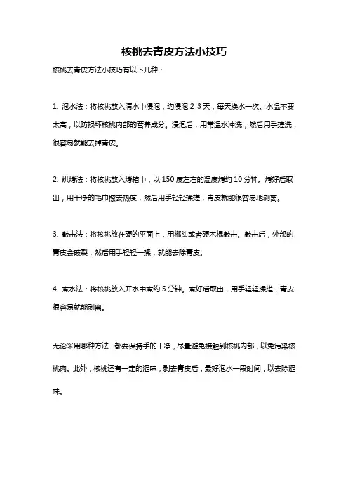 核桃去青皮方法小技巧