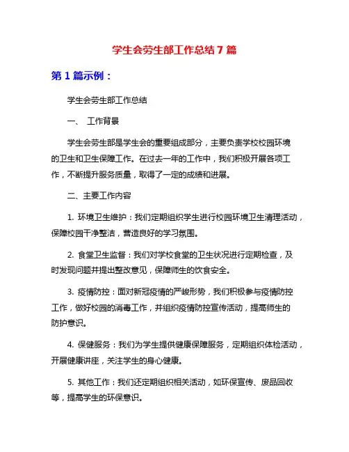 学生会劳生部工作总结7篇