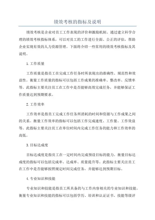 绩效考核的指标及说明