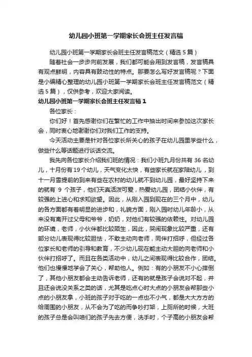 幼儿园小班第一学期家长会班主任发言稿范文（精选5篇）