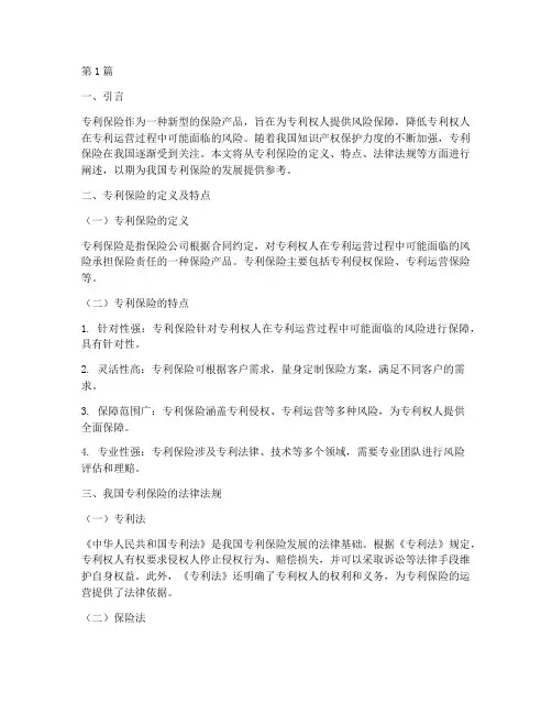 关于专利保险的法律规定(3篇)