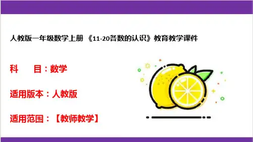 人教版一年级数学上册 《11-20各数的认识》教育教学课件 