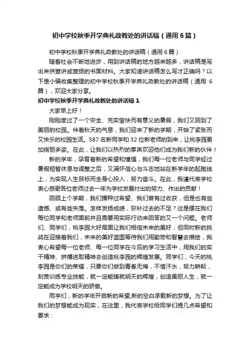 初中学校秋季开学典礼政教处的讲话稿（通用6篇）