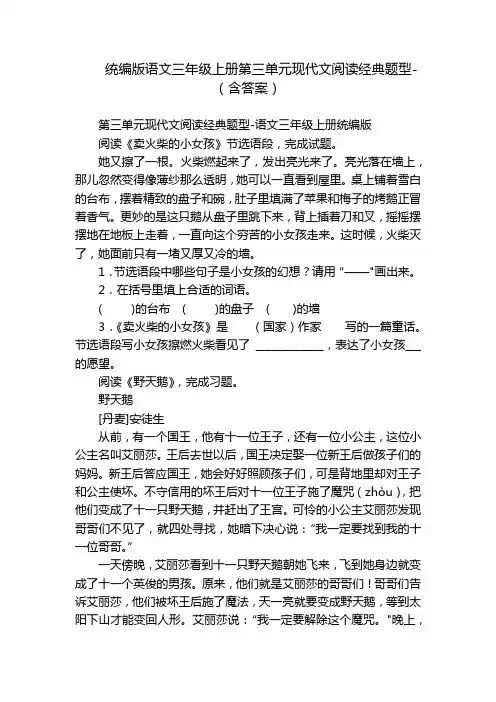 统编版语文三年级上册第三单元现代文阅读经典题型-(含答案)
