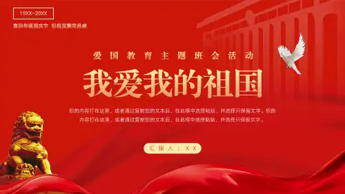 我爱我的祖国爱国教育主题班会活动PPT
