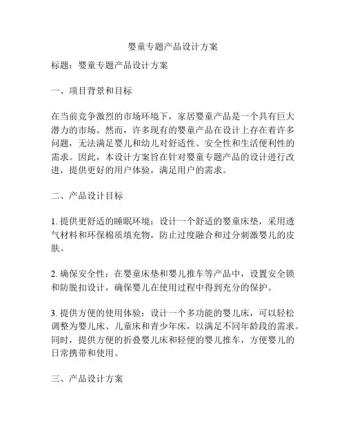 婴童专题产品设计方案