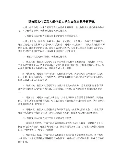 以校园文化活动为载体的大学生文化自觉培育研究