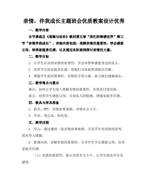 亲情,伴我成长主题班会优质教案设计优秀