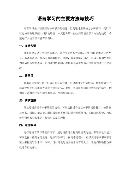 语言学习的主要方法与技巧