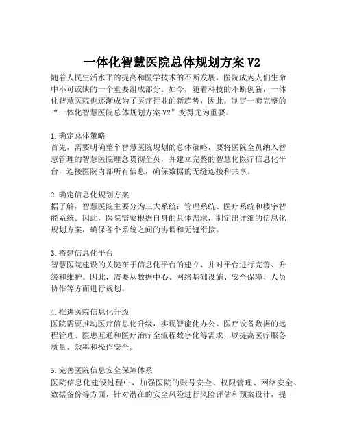 2023-一体化智慧医院总体规划方案V2-1