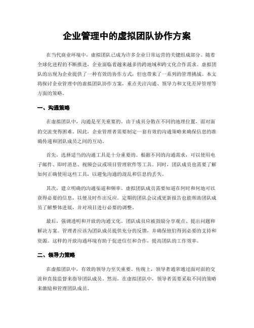 企业管理中的虚拟团队协作方案