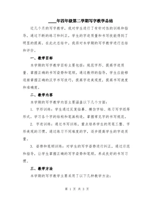 2024年四年级第二学期写字教学总结