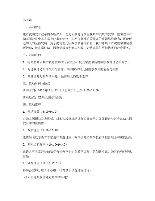 数学领域教研活动幼儿园(3篇)