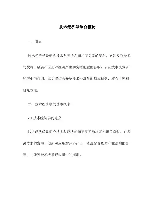 技术经济学综合概论