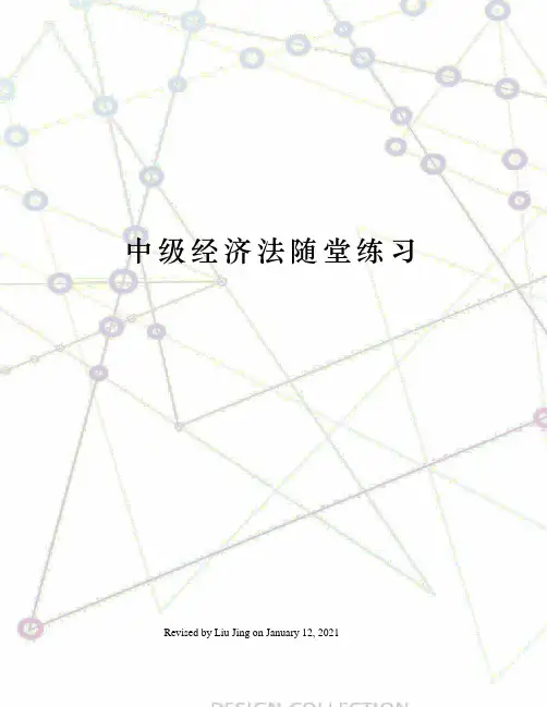 中级经济法随堂练习