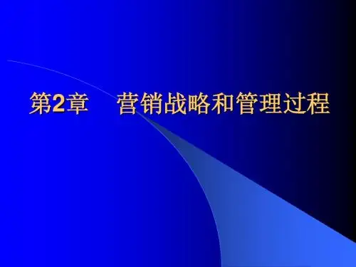 市场营销2 第二章  营销战略和管理过程