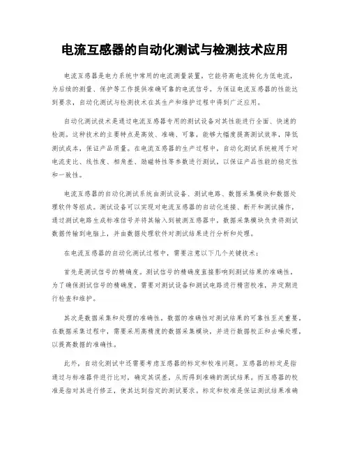 电流互感器的自动化测试与检测技术应用