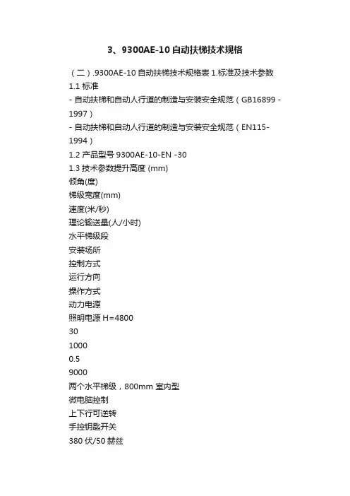 3、9300AE-10自动扶梯技术规格