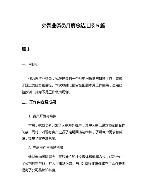 外贸业务员月度总结汇报5篇