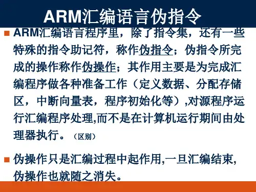 四、ARM汇编语言伪指令