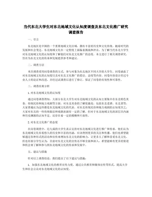 当代东北大学生对东北地域文化认知度调查及东北文化推广研究调查报告