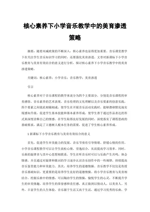 核心素养下小学音乐教学中的美育渗透策略