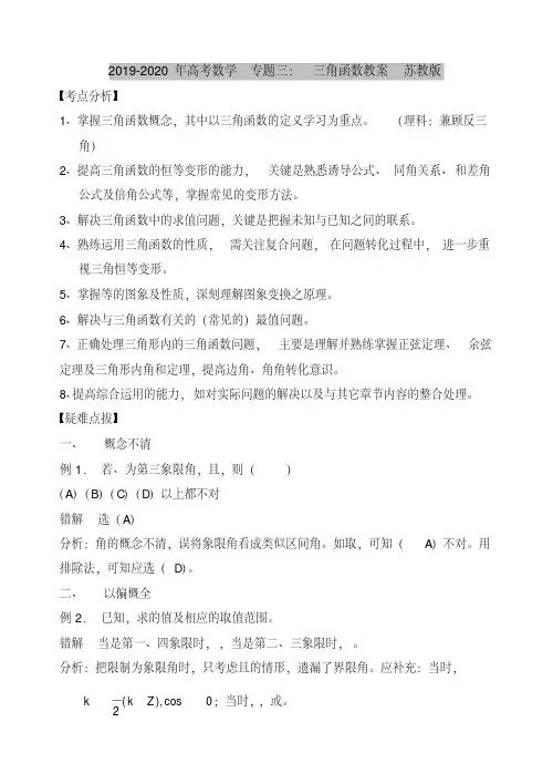 2019-2020年高考数学专题三:三角函数教案苏教版