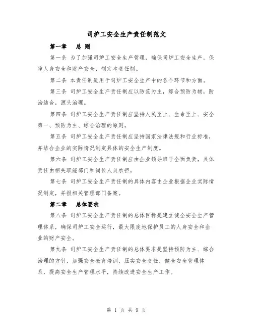 司炉工安全生产责任制范文(4篇)