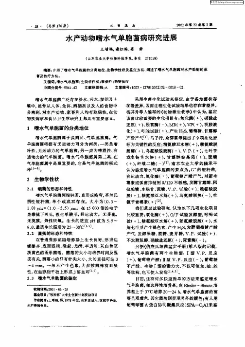 水产动物嗜水气单胞菌病研究进展