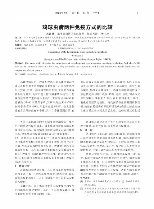 鸡球虫病两种免疫方式的比较