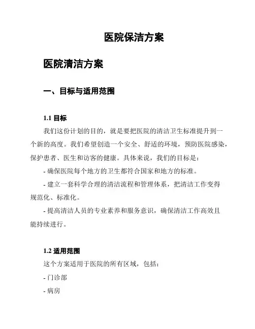 医院保洁方案