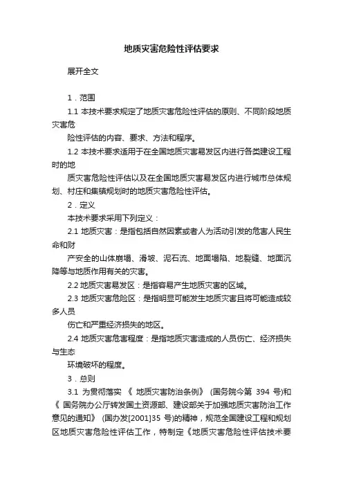 地质灾害危险性评估要求