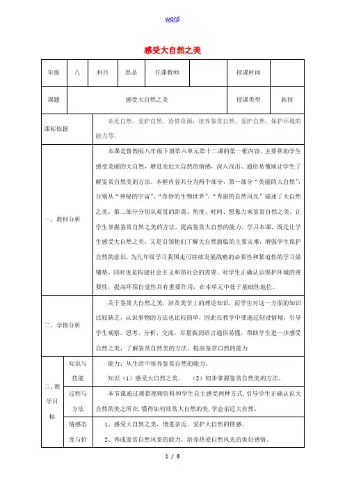 八年级政治下册 第六单元 与大自然和谐相处 第12课 感受大自然(感受大自然之美)教案 鲁人版六三制
