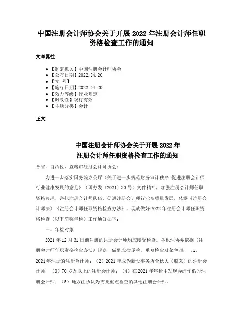 中国注册会计师协会关于开展2022年注册会计师任职资格检查工作的通知