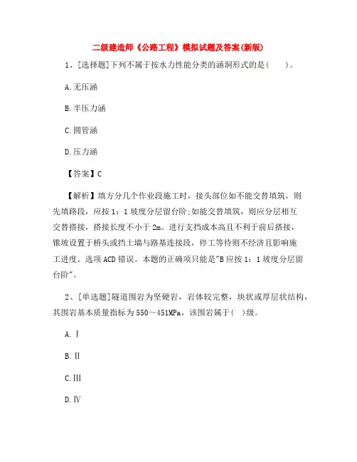 二级建造师《公路工程》模拟试题及答案(新版)