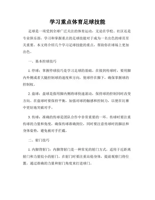 学习重点体育足球技能