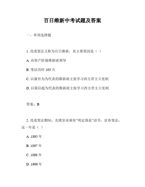 百日维新中考试题及答案